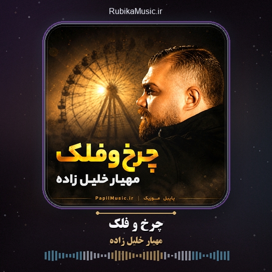 دانلود آهنگ مهیار خلیل زاده چرخ و فلک 1 دانلود آهنگ چرخ و فلک مهیار خلیل زاده